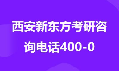 西安新东方考研咨询电话400-033-6007