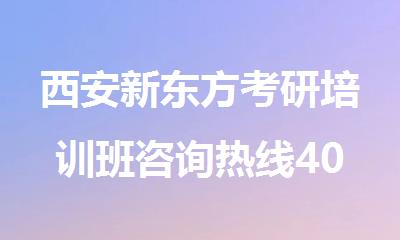 西安新东方考研培训班咨询热线400-033-6007