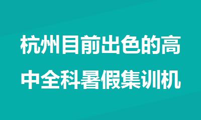 杭州目前出色的高中全科暑假集训机构名单榜首一览