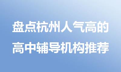 盘点杭州人气高的高中辅导机构推荐排名名单一览