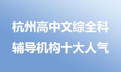 杭州高中文综全科辅导机构十大人气排行榜名单榜首出炉