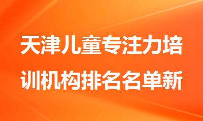 天津儿童专注力培训机构排名名单新鲜出炉