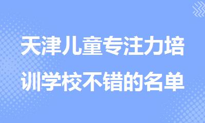 天津儿童专注力培训学校不错的名单排名汇总