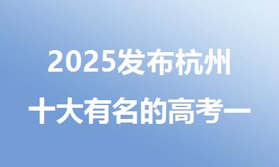 2025发布杭州十大有名的高考一对一辅导机构名单排名出炉