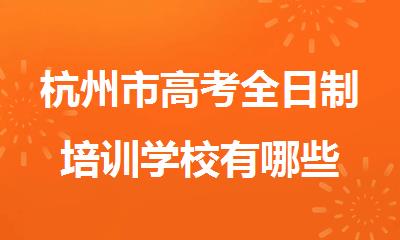 杭州市高考全日制培训学校有哪些