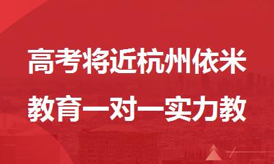 高考将近杭州依米教育一对一实力教学