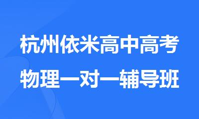 杭州依米高中高考物理一对一辅导班