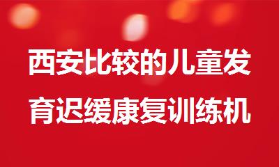 西安比较的儿童发育迟缓康复训练机构排名
