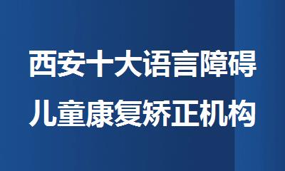 西安十大语言障碍儿童康复矫正机构排名新鲜出炉