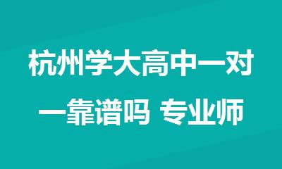 杭州学大高中一对一靠谱吗 专业师资教学