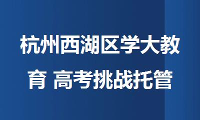 杭州西湖区学大教育 高考挑战托管班