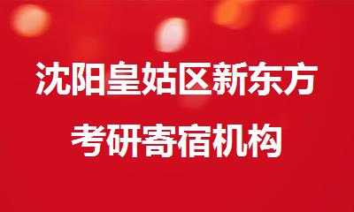 沈阳皇姑区新东方考研寄宿机构