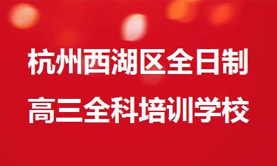 杭州西湖区全日制高三全科培训学校