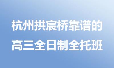 杭州拱宸桥靠谱的高三全日制全托班