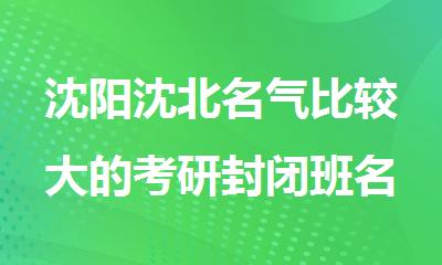 沈阳沈北名气比较大的考研封闭班名单汇总大全