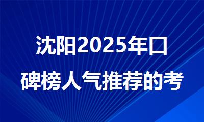 沈阳2025年口碑榜人气推荐的考研培训机构有哪些