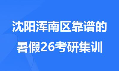 沈阳浑南区靠谱的暑假26考研集训营名单今日出炉