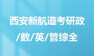 西安新航道考研政/数/英/管综全科辅导机构