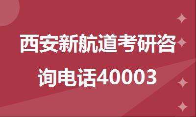 西安新航道考研咨询电话4000336007