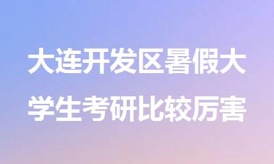 大连开发区暑假大学生考研比较厉害的培训机构