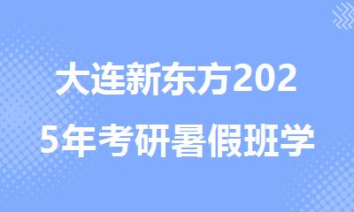 大连新东方2025年考研暑假班学下来得多少钱