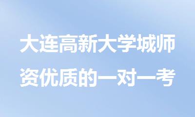 大连高新大学城师资优质的一对一考研辅导培训机构推荐