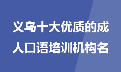 义乌十大优质的成人口语培训机构名单榜首盘点