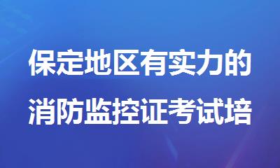 保定地区有实力的消防监控证考试培训机构