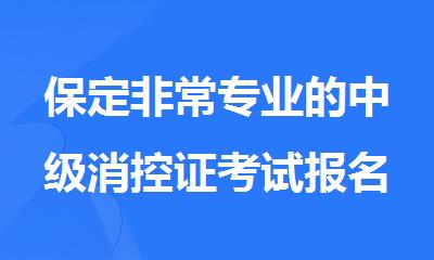 保定非常专业的中级消控证考试报名培训机构