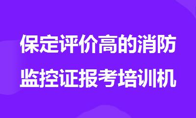 保定评价高的消防监控证报考培训机构