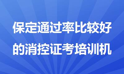 保定通过率比较好的消控证考培训机构