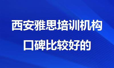 西安雅思培训机构口碑比较好的