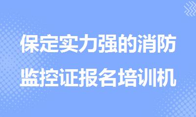 保定实力强的消防监控证报名培训机构