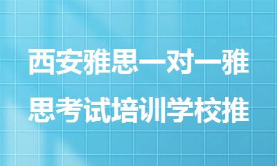 西安雅思一对一雅思考试培训学校推荐哪个好