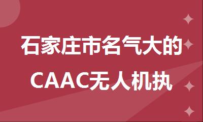 石家庄市名气大的CAAC无人机执照培训中心