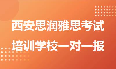 西安思润雅思考试培训学校一对一报名电话