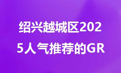 绍兴越城区2025人气推荐的GRE/雅思培训班名单汇总