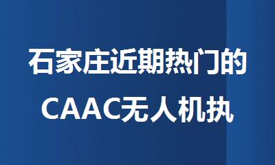 石家庄近期热门的CAAC无人机执照培训机构