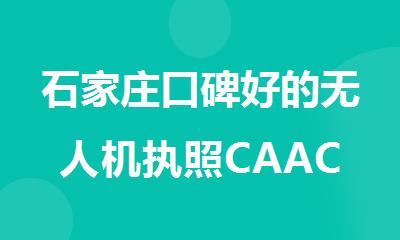 石家庄口碑好的无人机执照CAAC培训学校