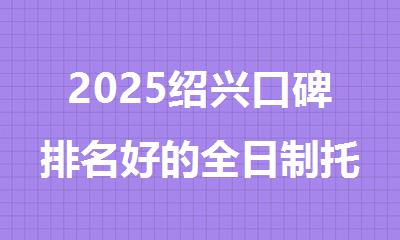 2025绍兴口碑排名好的全日制托福100分培训机构名单公布