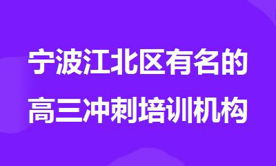 宁波江北区有名的高三冲刺培训机构排行榜名单出炉