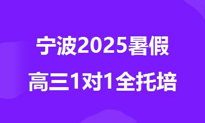 宁波2025暑假高三1对1全托培训机构精选十大排行榜名单出炉