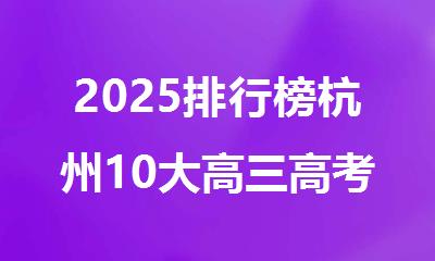 2025排行榜杭州10大高三高考课程培训辅导机构公布