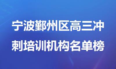 宁波鄞州区高三冲刺培训机构名单榜首一览