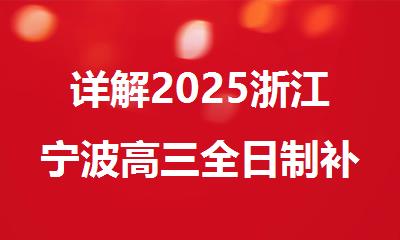 详解2025浙江宁波高三全日制补课机构排名榜一览