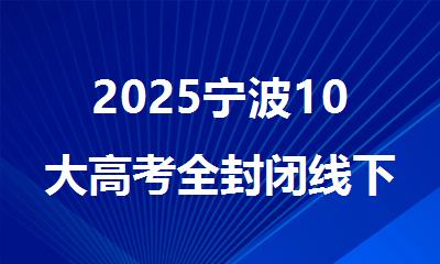 2025宁波10大高考全封闭线下培训机构排行榜名单出炉