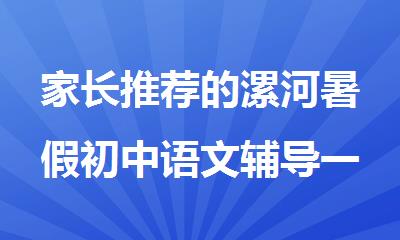家长推荐的漯河暑假初中语文辅导一对一补习班名单一览