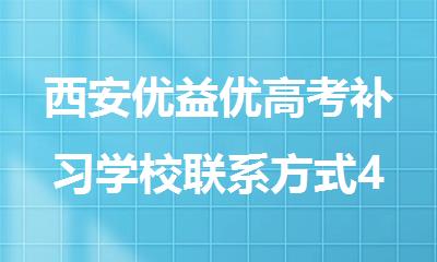 西安优益优高考补习学校联系方式400-033-6007
