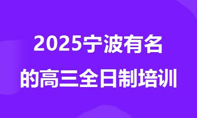 2025宁波有名的高三全日制培训机构排行榜名单出炉
