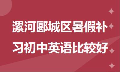 漯河郾城区暑假补习初中英语比较好的辅导机构精选推荐榜首一览